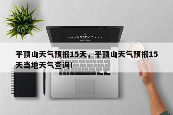 平顶山天气预报15天，平顶山天气预报15天当地天气查询！-第1张图片-我的记录笔记