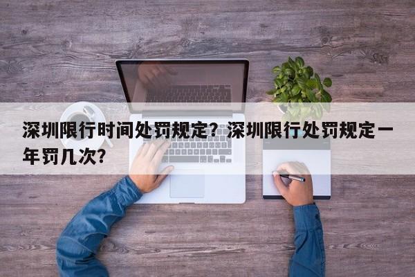 深圳限行时间处罚规定？深圳限行处罚规定一年罚几次？-第1张图片-我的记录笔记