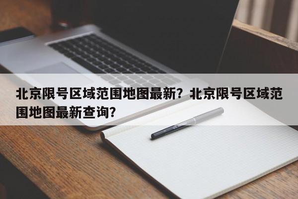 北京限号区域范围地图最新？北京限号区域范围地图最新查询？-第1张图片-我的记录笔记