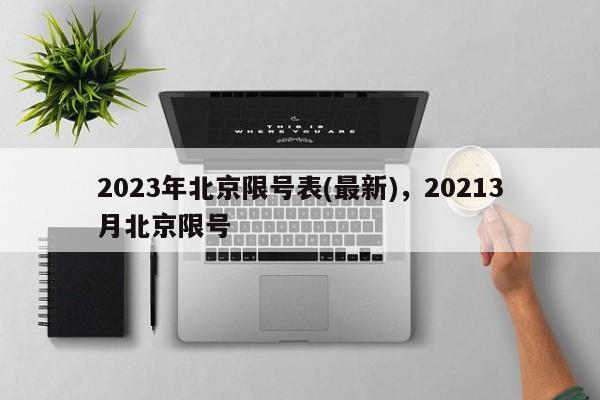 2023年北京限号表(最新)，20213月北京限号-第1张图片-我的记录笔记