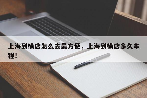 上海到横店怎么去最方便，上海到横店多久车程！-第1张图片-我的记录笔记