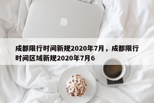 成都限行时间新规2020年7月，成都限行时间区域新规2020年7月6-第1张图片-我的记录笔记