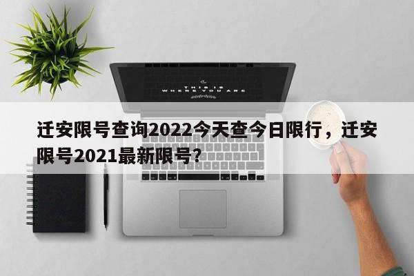 迁安限号查询2022今天查今日限行，迁安限号2021最新限号？-第1张图片-我的记录笔记