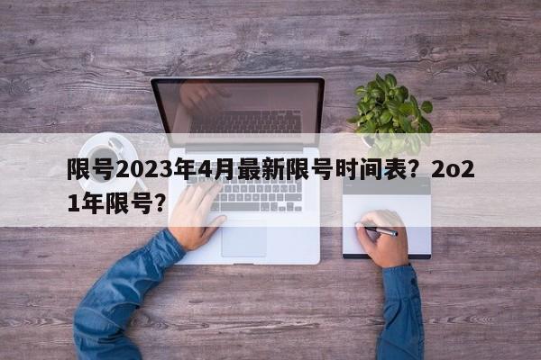 限号2023年4月最新限号时间表？2o21年限号？-第1张图片-我的记录笔记