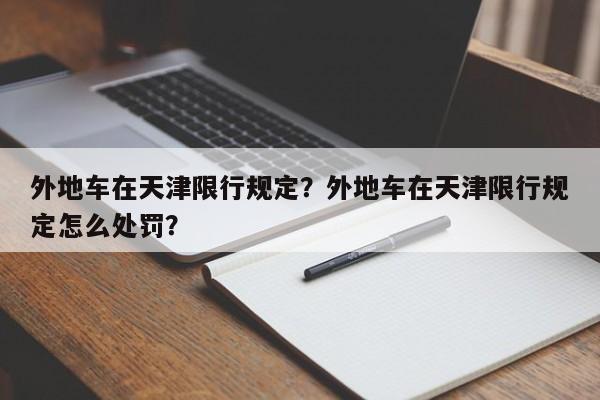 外地车在天津限行规定？外地车在天津限行规定怎么处罚？-第1张图片-我的记录笔记