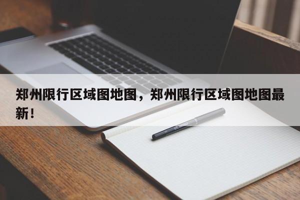 郑州限行区域图地图，郑州限行区域图地图最新！-第1张图片-我的记录笔记