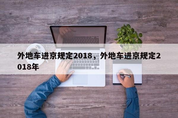 外地车进京规定2018，外地车进京规定2018年-第1张图片-我的记录笔记