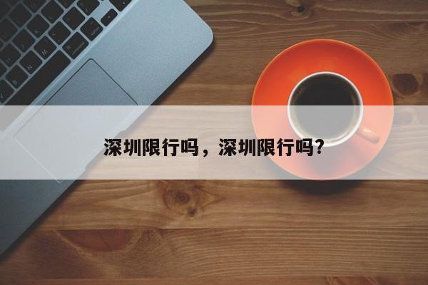 深圳限行吗，深圳限行吗?-第1张图片-我的记录笔记