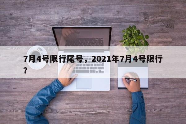 7月4号限行尾号，2021年7月4号限行？-第1张图片-我的记录笔记