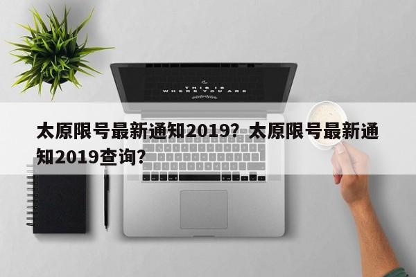 太原限号最新通知2019？太原限号最新通知2019查询？-第1张图片-我的记录笔记