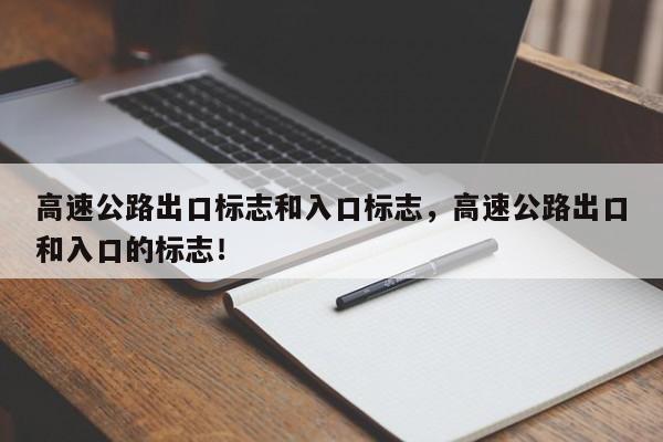 高速公路出口标志和入口标志，高速公路出口和入口的标志！-第1张图片-我的记录笔记