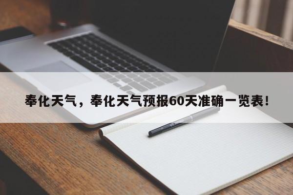 奉化天气，奉化天气预报60天准确一览表！-第1张图片-我的记录笔记