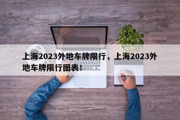 上海2023外地车牌限行，上海2023外地车牌限行图表！-第1张图片-我的记录笔记