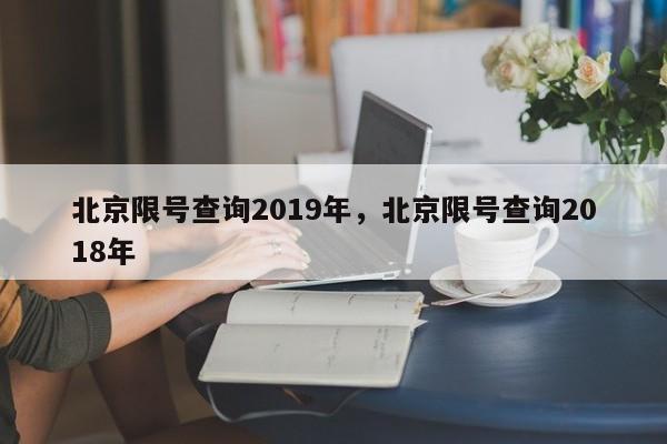 北京限号查询2019年，北京限号查询2018年-第1张图片-我的记录笔记