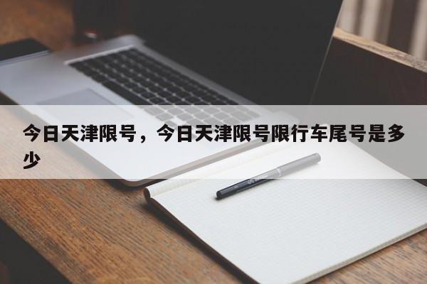 今日天津限号，今日天津限号限行车尾号是多少-第1张图片-我的记录笔记