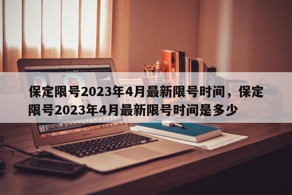 保定限号2023年4月最新限号时间，保定限号2023年4月最新限号时间是多少-第1张图片-我的记录笔记