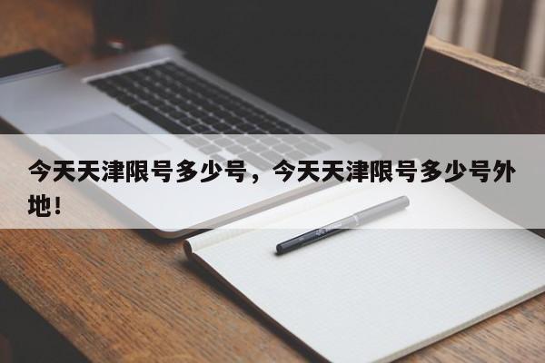 今天天津限号多少号，今天天津限号多少号外地！-第1张图片-我的记录笔记