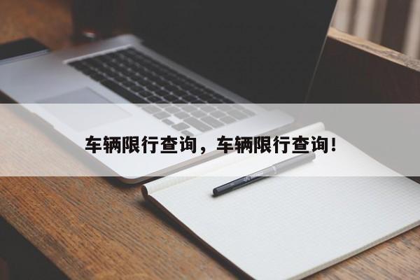 车辆限行查询，车辆限行查询！-第1张图片-我的记录笔记