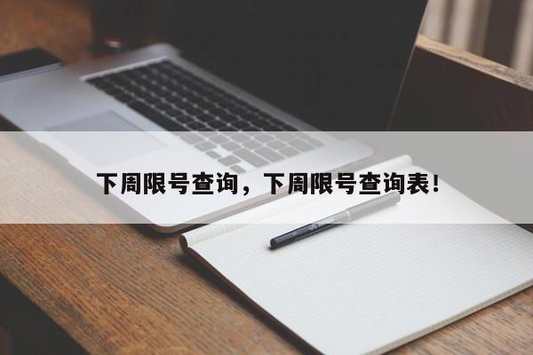 下周限号查询，下周限号查询表！-第1张图片-我的记录笔记