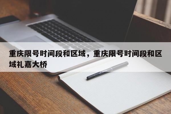 重庆限号时间段和区域，重庆限号时间段和区域礼嘉大桥-第1张图片-我的记录笔记