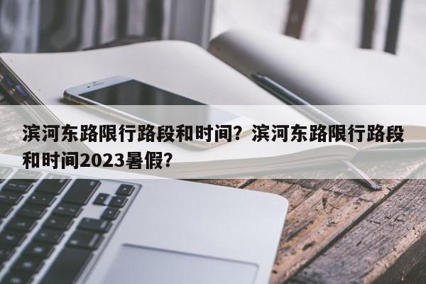 滨河东路限行路段和时间？滨河东路限行路段和时间2023暑假？-第1张图片-我的记录笔记