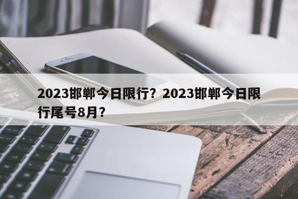 2023邯郸今日限行？2023邯郸今日限行尾号8月？-第1张图片-我的记录笔记