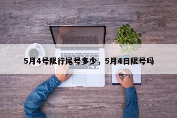 5月4号限行尾号多少，5月4日限号吗-第1张图片-我的记录笔记