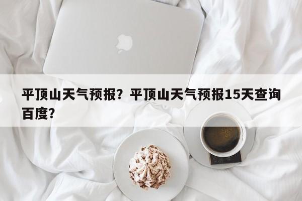 平顶山天气预报？平顶山天气预报15天查询百度？-第1张图片-我的记录笔记