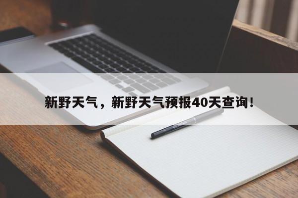 新野天气，新野天气预报40天查询！-第1张图片-我的记录笔记