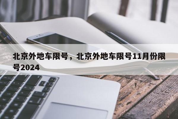 北京外地车限号，北京外地车限号11月份限号2024-第1张图片-我的记录笔记