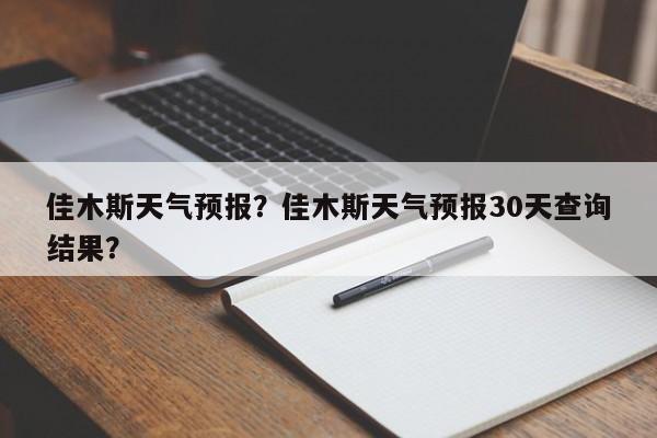 佳木斯天气预报？佳木斯天气预报30天查询结果？-第1张图片-我的记录笔记