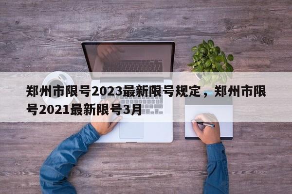 郑州市限号2023最新限号规定，郑州市限号2021最新限号3月-第1张图片-我的记录笔记