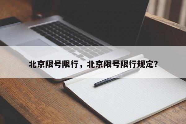 北京限号限行，北京限号限行规定？-第1张图片-我的记录笔记