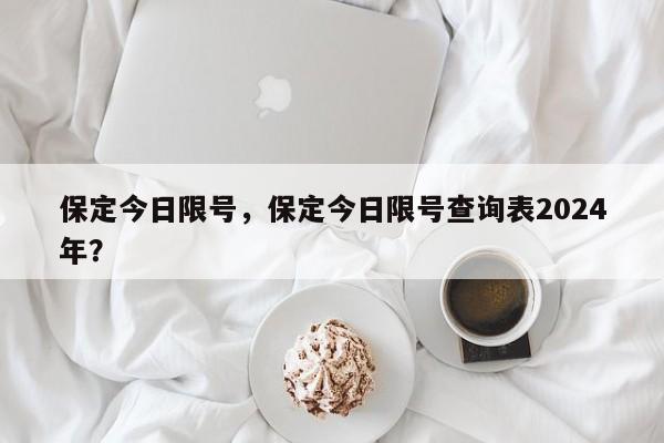 保定今日限号，保定今日限号查询表2024年？-第1张图片-我的记录笔记