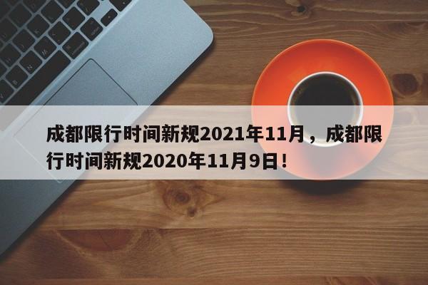 成都限行时间新规2021年11月，成都限行时间新规2020年11月9日！-第1张图片-我的记录笔记