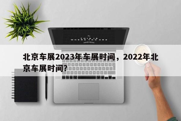 北京车展2023年车展时间，2022年北京车展时间？-第1张图片-我的记录笔记