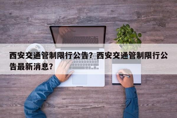 西安交通管制限行公告？西安交通管制限行公告最新消息？-第1张图片-我的记录笔记