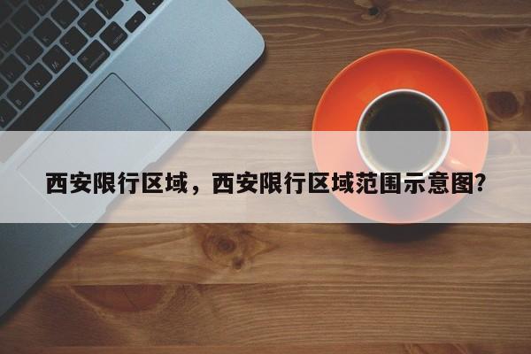 西安限行区域，西安限行区域范围示意图？-第1张图片-我的记录笔记