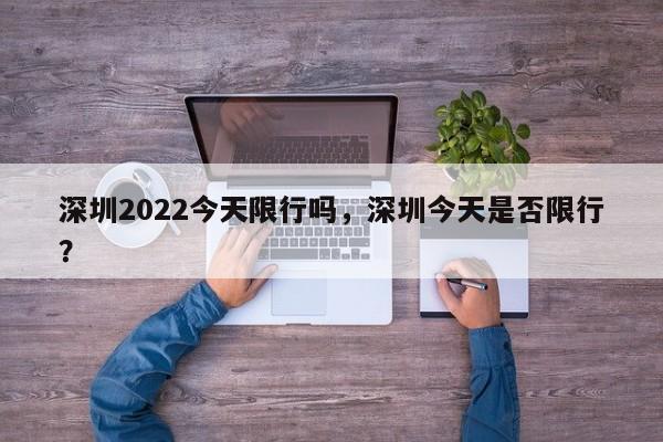 深圳2022今天限行吗，深圳今天是否限行？-第1张图片-我的记录笔记