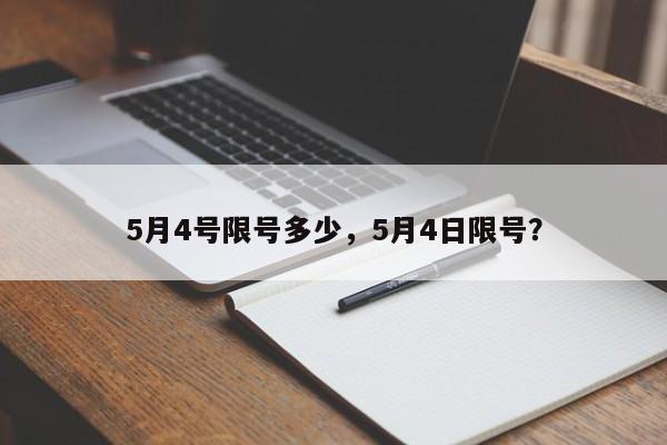 5月4号限号多少，5月4日限号？-第1张图片-我的记录笔记