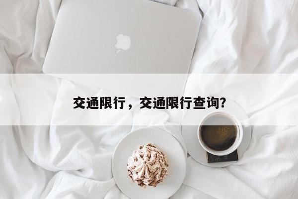 交通限行，交通限行查询？-第1张图片-我的记录笔记