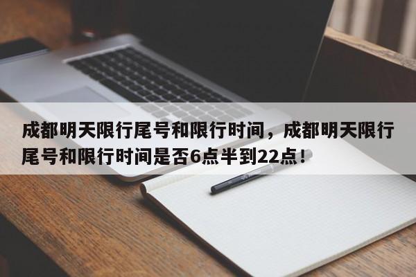 成都明天限行尾号和限行时间，成都明天限行尾号和限行时间是否6点半到22点！-第1张图片-我的记录笔记