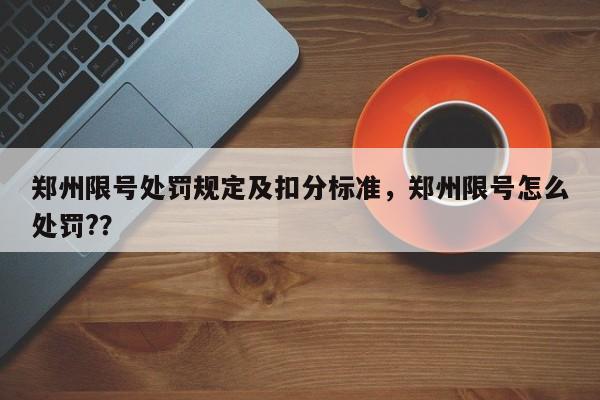 郑州限号处罚规定及扣分标准，郑州限号怎么处罚?？-第1张图片-我的记录笔记