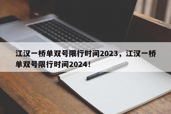 江汉一桥单双号限行时间2023，江汉一桥单双号限行时间2024！-第1张图片-我的记录笔记