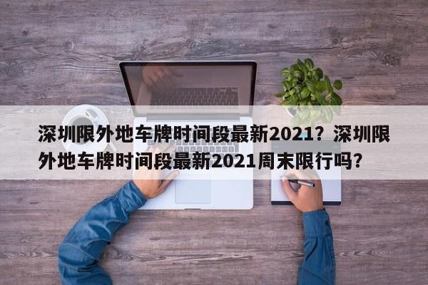 深圳限外地车牌时间段最新2021？深圳限外地车牌时间段最新2021周末限行吗？-第1张图片-我的记录笔记