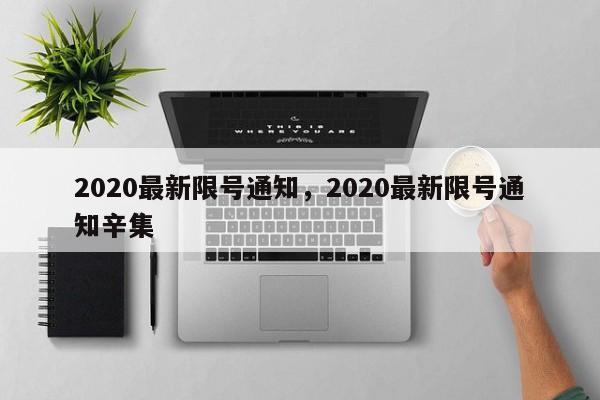 2020最新限号通知，2020最新限号通知辛集-第1张图片-我的记录笔记