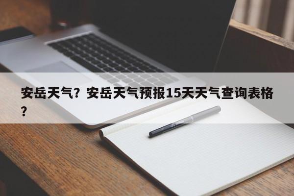 安岳天气？安岳天气预报15天天气查询表格？-第1张图片-我的记录笔记