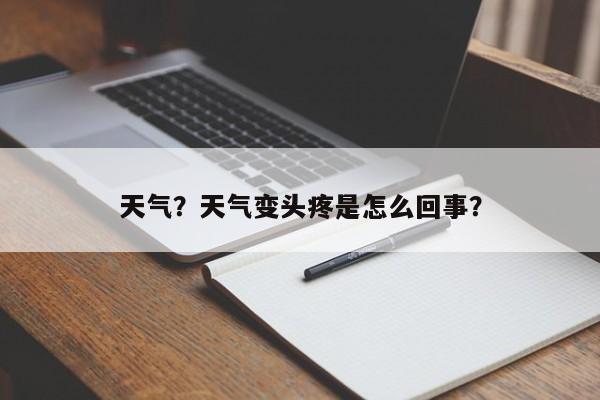 天气？天气变头疼是怎么回事？-第1张图片-我的记录笔记