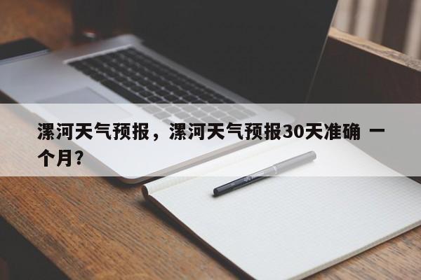 漯河天气预报，漯河天气预报30天准确 一个月？-第1张图片-我的记录笔记