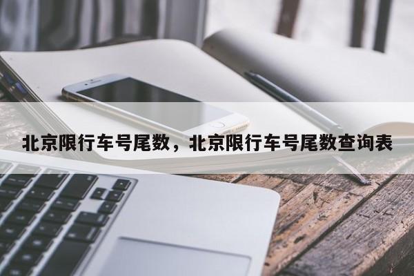 北京限行车号尾数，北京限行车号尾数查询表-第1张图片-我的记录笔记